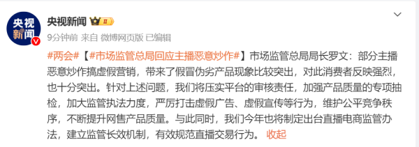 股票配资证券 市监总局局长罗文：部分主播恶意炒作搞虚假营销，将出台直播电商监管办法！