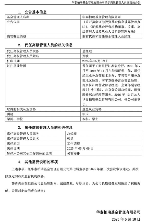 股票配资公司网站官网 华泰柏瑞基金总经理韩勇因工作调整卸任，董事长贾波代为履职