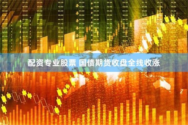 配资专业股票 国债期货收盘全线收涨
