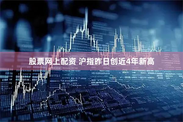 股票网上配资 沪指昨日创近4年新高